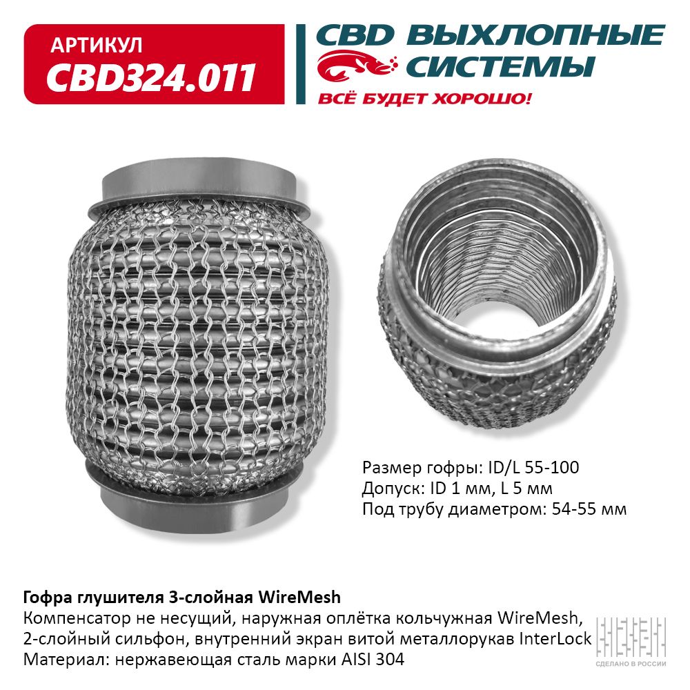 Гофра глушителя 3х-сл wire mesh 55-100, CBD                CBD324.011