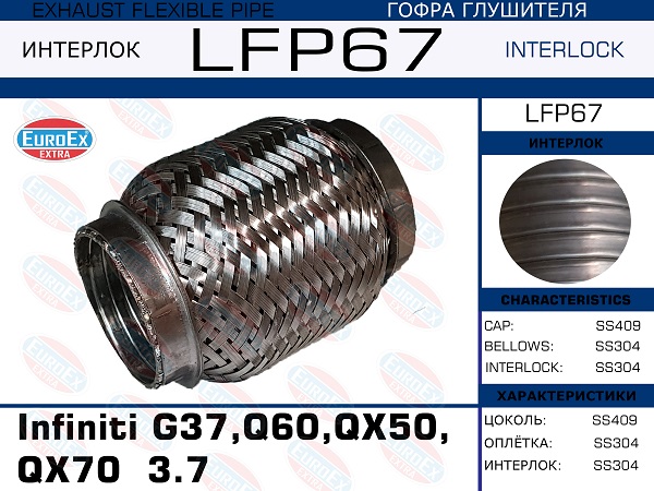 Гофра глушителя Infiniti g37,q60,qx50,qx70  3.7 (Interlock) EuroEX                LFP67