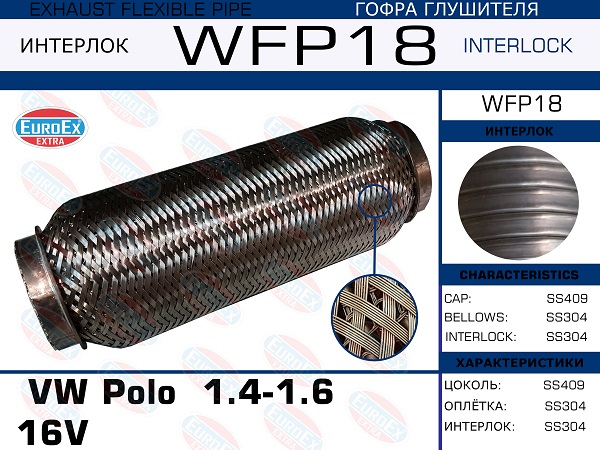 Гофра глушителя VW Polo  1.4-1.6   16V  (Кольчуга с обмоткой) EuroEX                WFP18