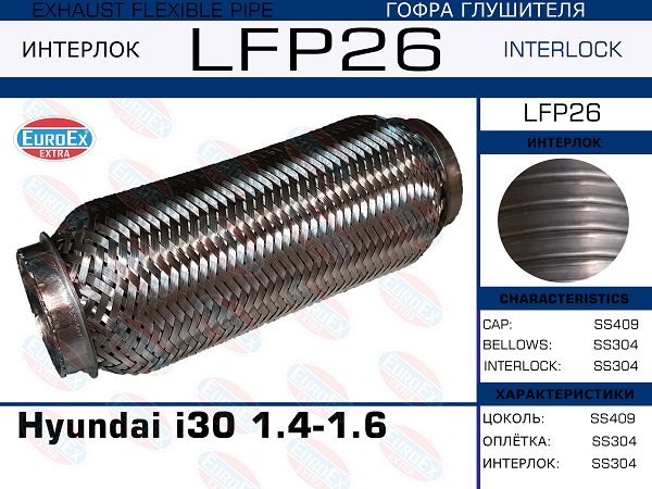 Гофра глушителя Hyundai i30 1.4-1.6 (Interlock) EuroEX                LFP26