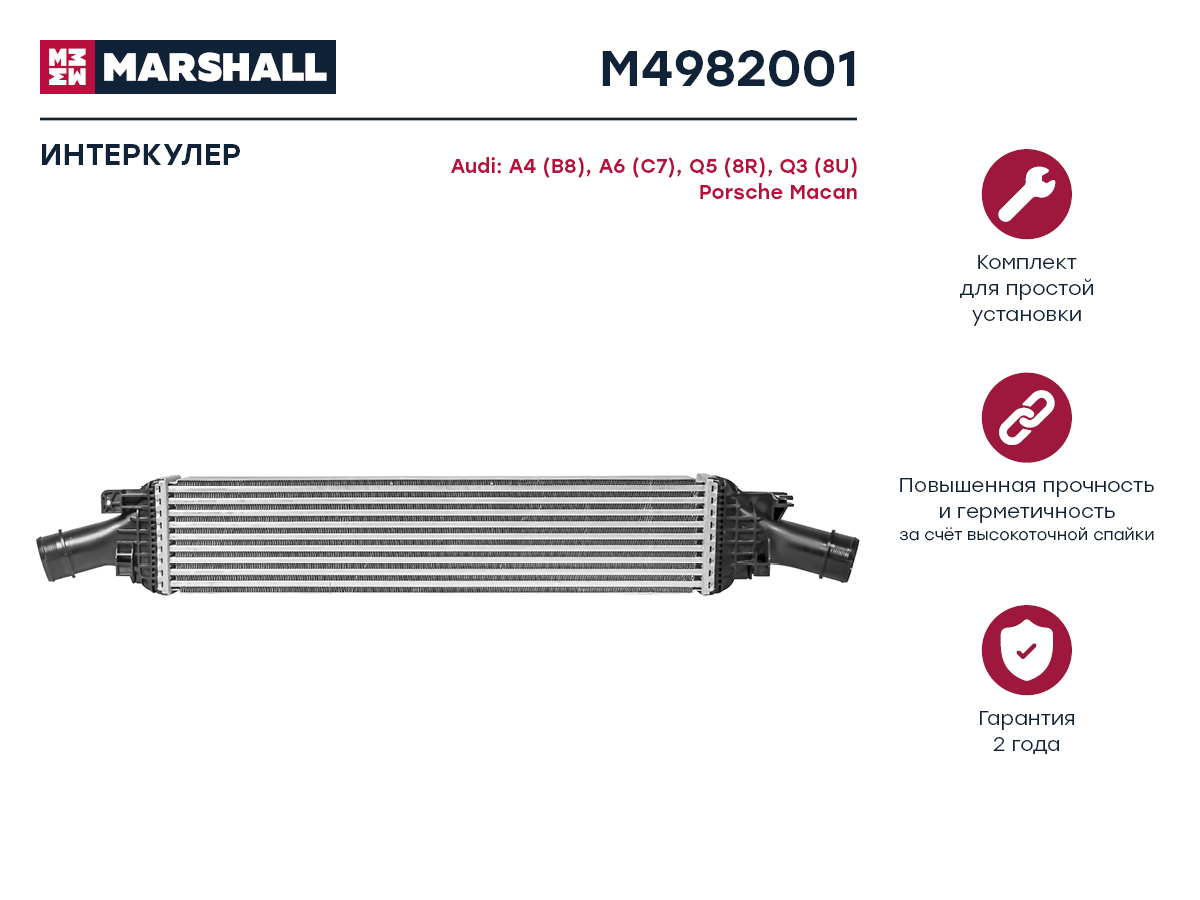 Интеркулер Audi A4 (b8) 07-  A6 (c7) 11-  Q5 (8r) 08-  Q3 (8u) 11-, Porsche Macan 14- () Marshall                M4982001