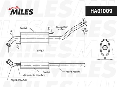 HA01009 MILES Средний глушитель выхлопных газов