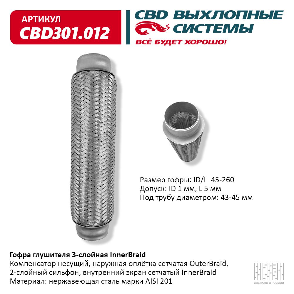 Гофра глушителя 3-сл Innerbraid 45-260, CBD                CBD301012