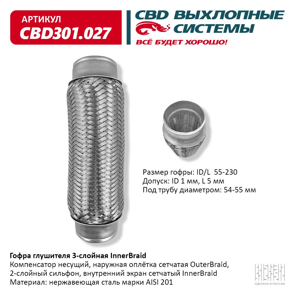 Гофра глушителя 3-сл Innerbraid 55-230, CBD                CBD301027