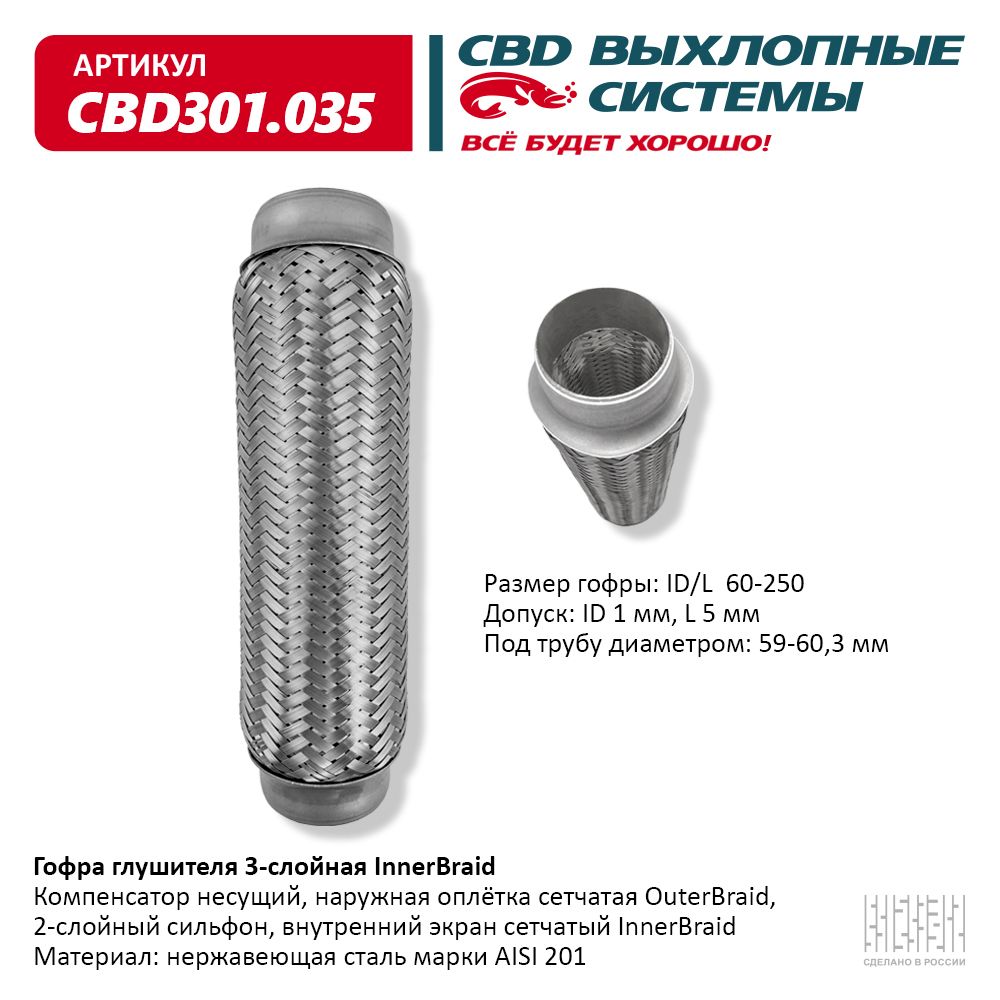 Гофра глушителя 3-сл Innerbraid 60-250, CBD                CBD301035