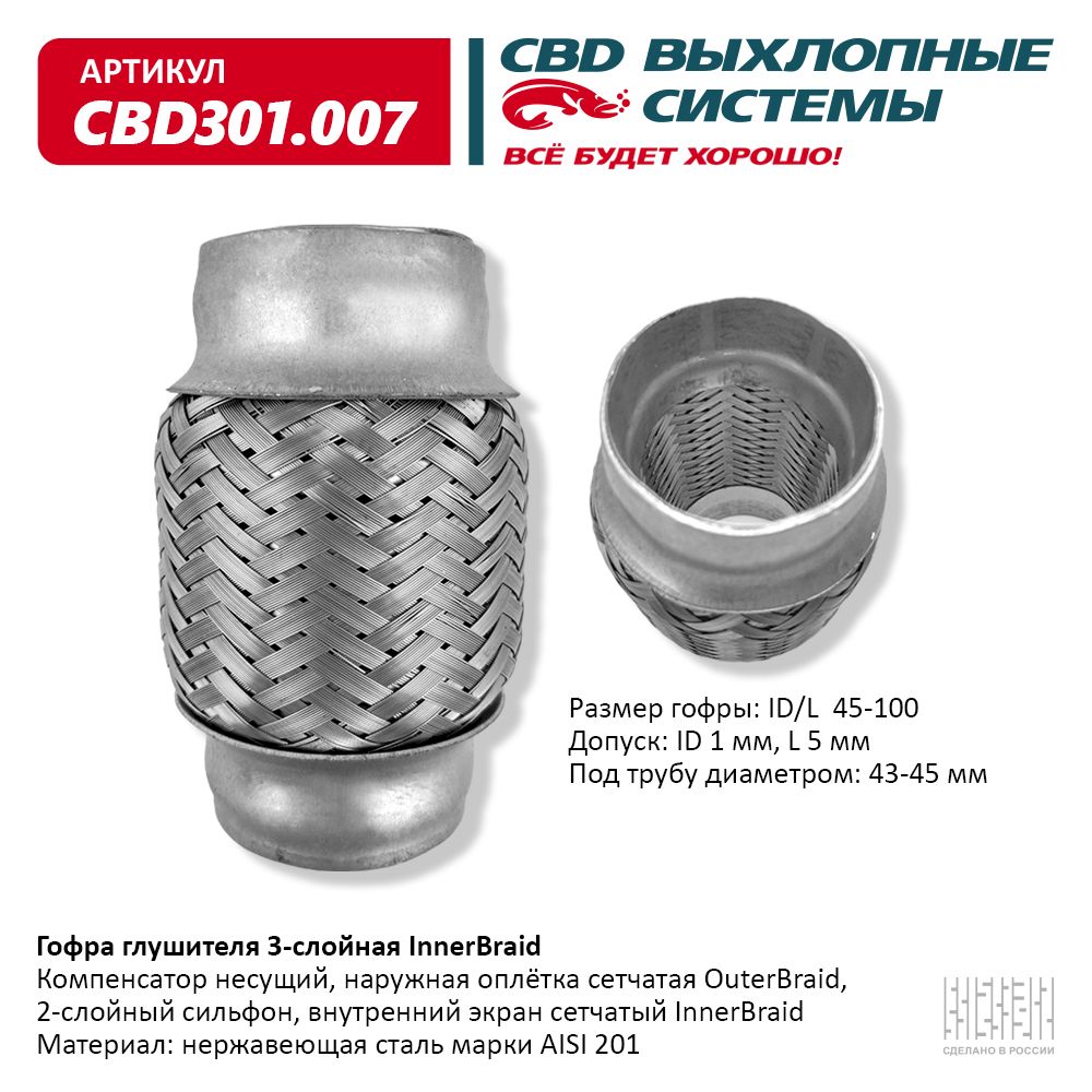 Гофра глушителя 3-сл Innerbraid 45-100, CBD                CBD301007