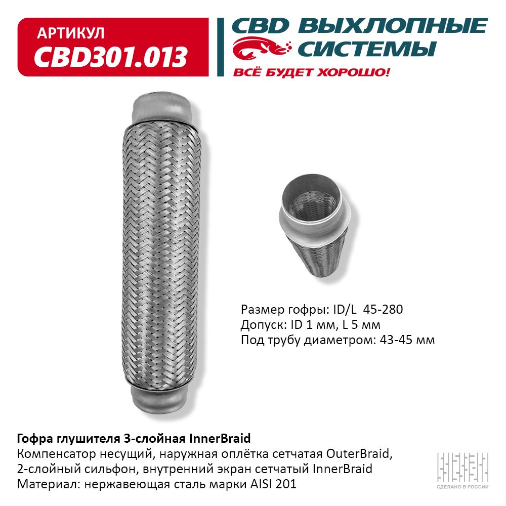 Гофра глушителя 3-сл Innerbraid 45-280, CBD                CBD301.013