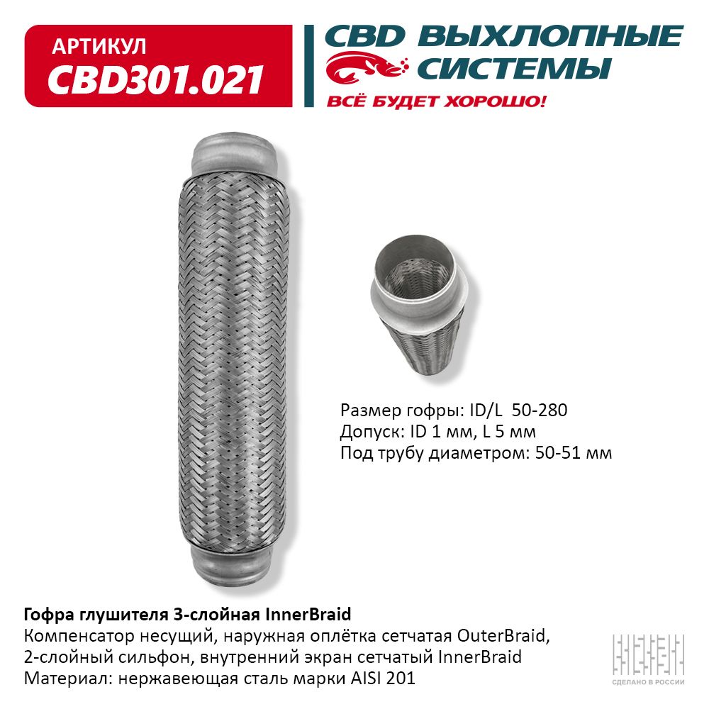 Гофра глушителя 3-сл Innerbraid 50-280, CBD                CBD301.021