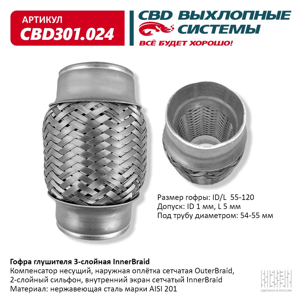 Гофра глушителя 3-сл Innerbraid 55-120, CBD                CBD301.024