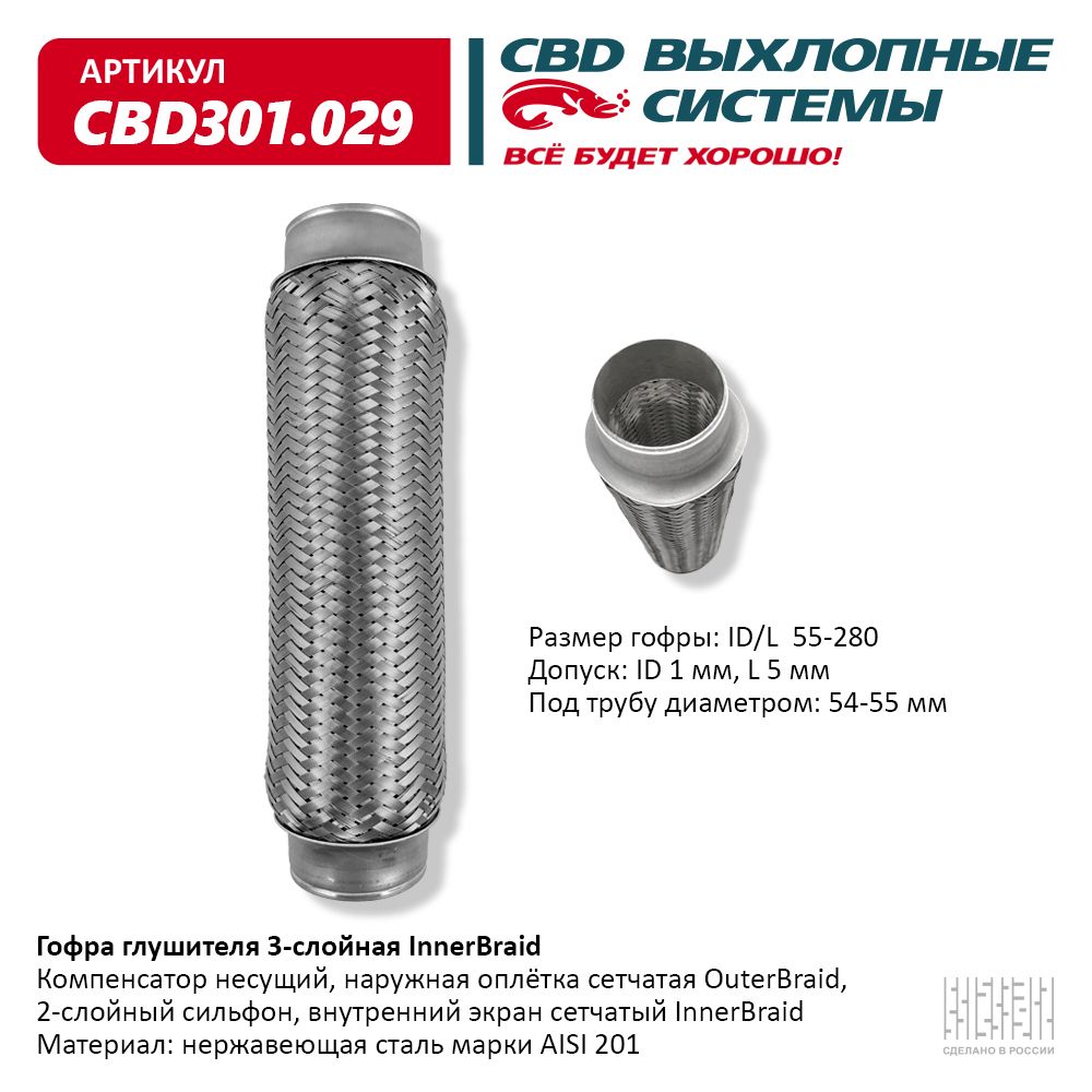 Гофра глушителя 3-сл Innerbraid 55-280, CBD                CBD301.029