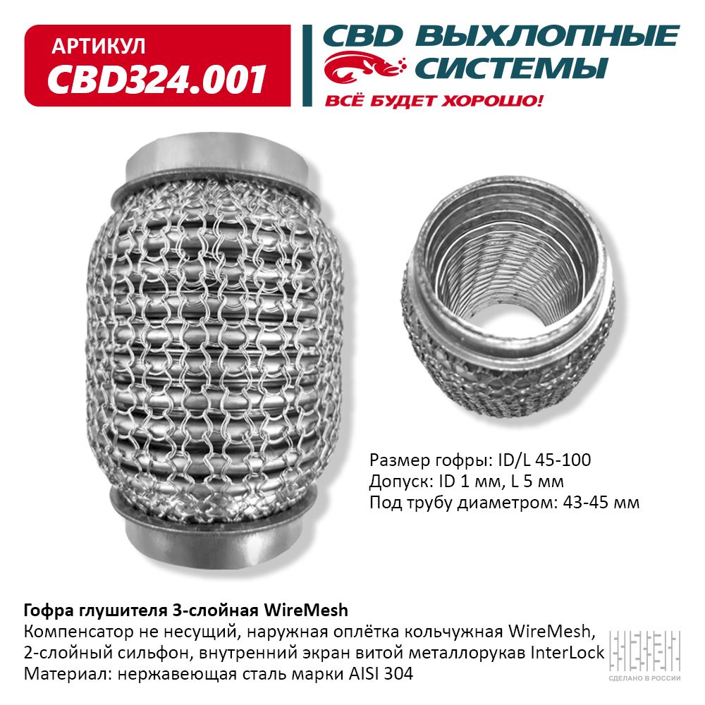 Гофра глушителя 3х-сл wire mesh 45-100, CBD                CBD324.001