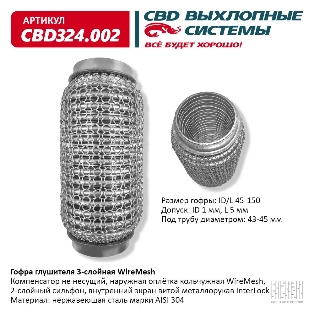 Гофра глушителя 3х-сл wire mesh 45-150, CBD                CBD324.002