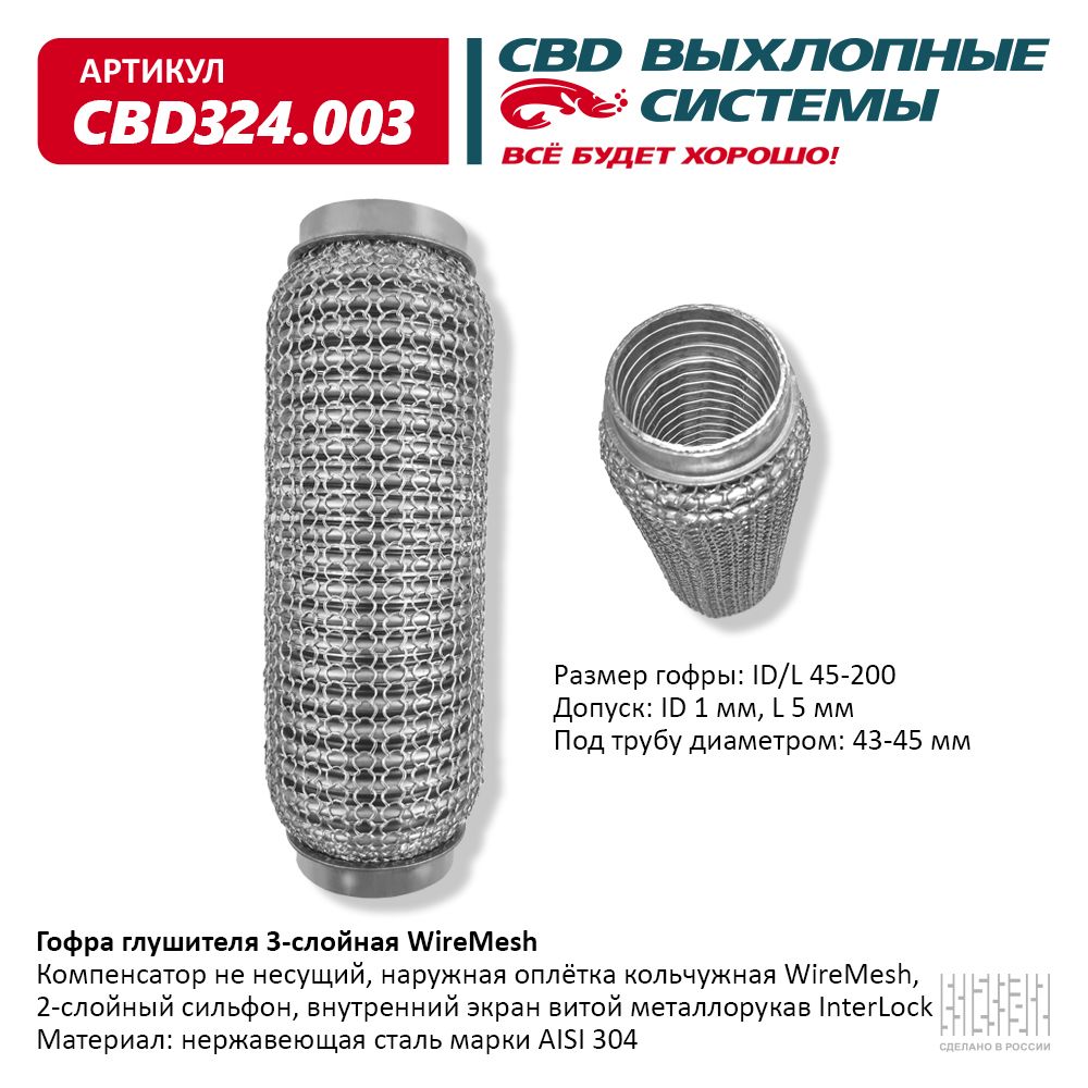 Гофра глушителя 3х-сл wire mesh 45-200, CBD                CBD324.003