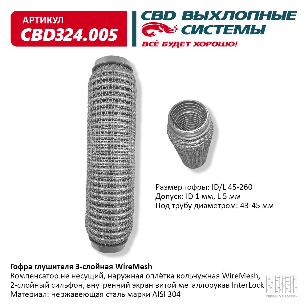 Гофра глушителя 3х-сл wire mesh 45-260, CBD                CBD324.005