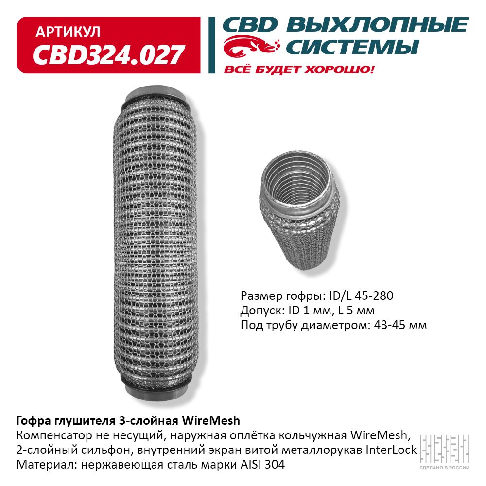 Гофра глушителя 3х-сл wire mesh 45-280, CBD                CBD324.027