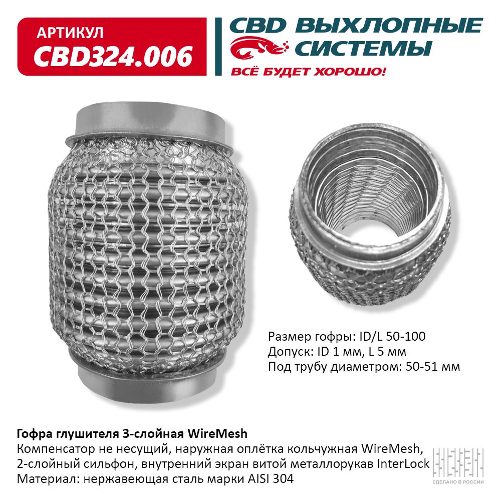 Гофра глушителя 3х-сл wire mesh 50-100, CBD                CBD324.006