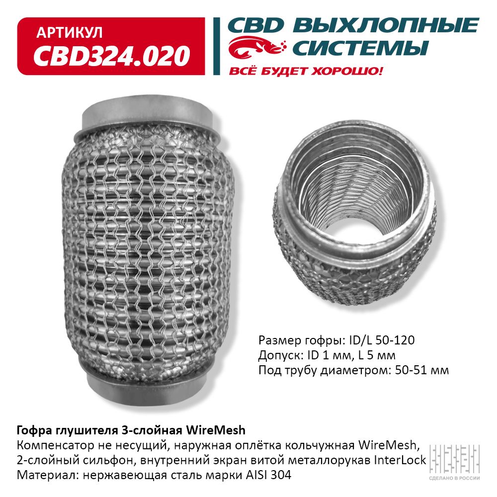Гофра глушителя 3х-сл wire mesh 50-120, CBD                CBD324.020