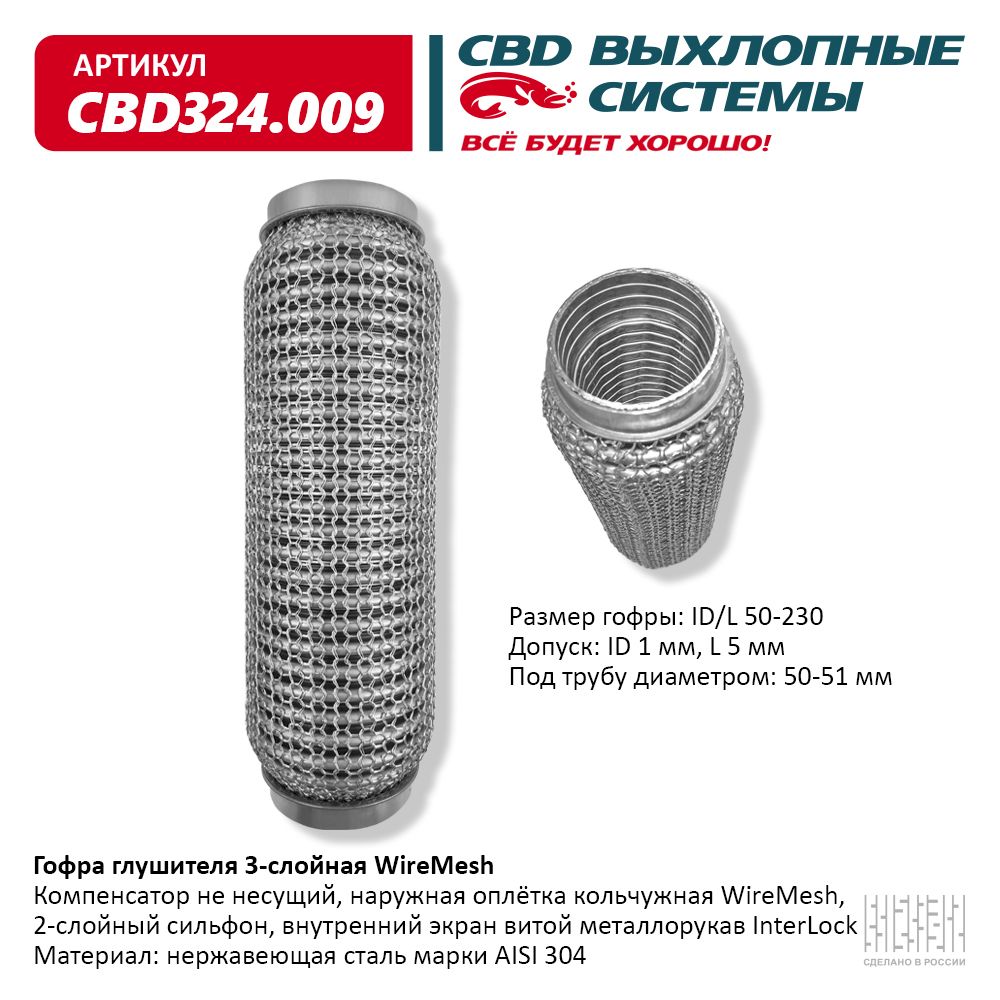 Гофра глушителя 3х-сл wire mesh 50-230, CBD                CBD324.009