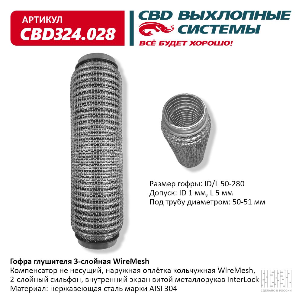 Гофра глушителя 3х-сл wire mesh 50-280, CBD                CBD324.028