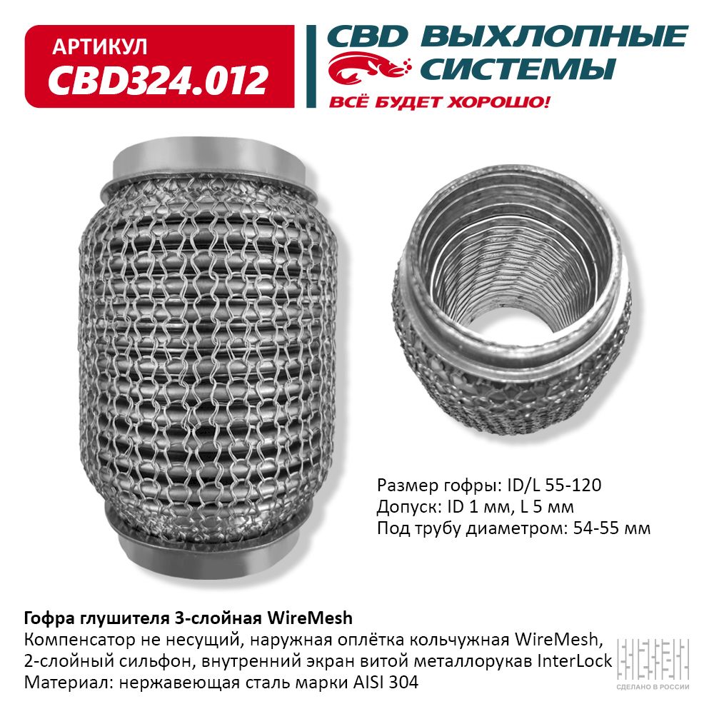 Гофра глушителя 3х-сл wire mesh 55-120, CBD                CBD324.012