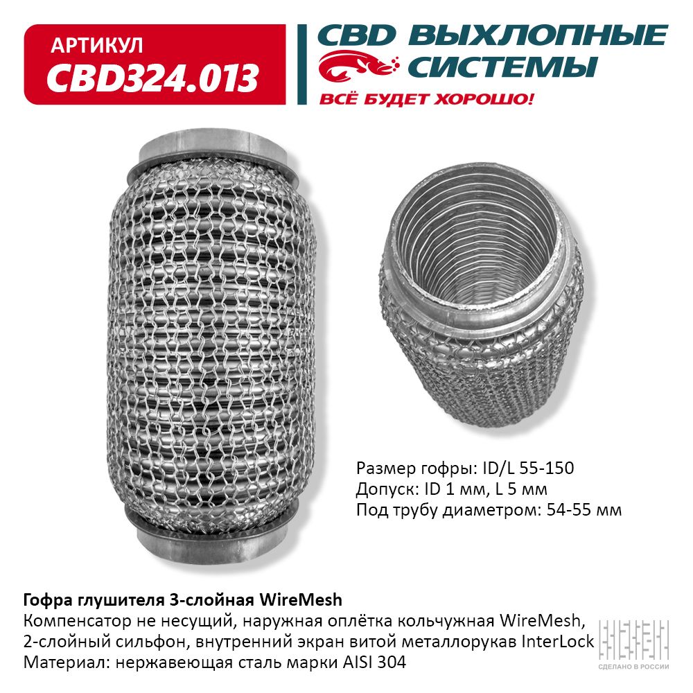 Гофра глушителя 3х-сл wire mesh 55-150, CBD                CBD324.013