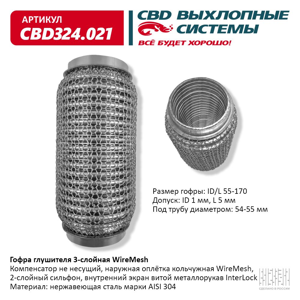 Гофра глушителя 3х-сл wire mesh 55-170, CBD                CBD324.021
