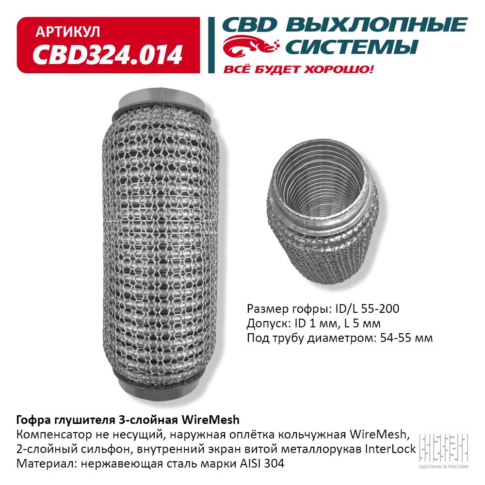 Гофра глушителя 3х-сл wire mesh 55-200, CBD                CBD324.014