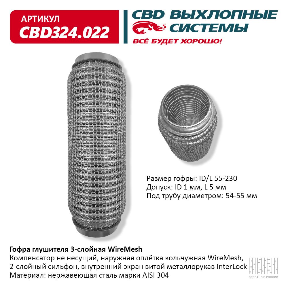 Гофра глушителя 3х-сл wire mesh 55-230, CBD                CBD324.022