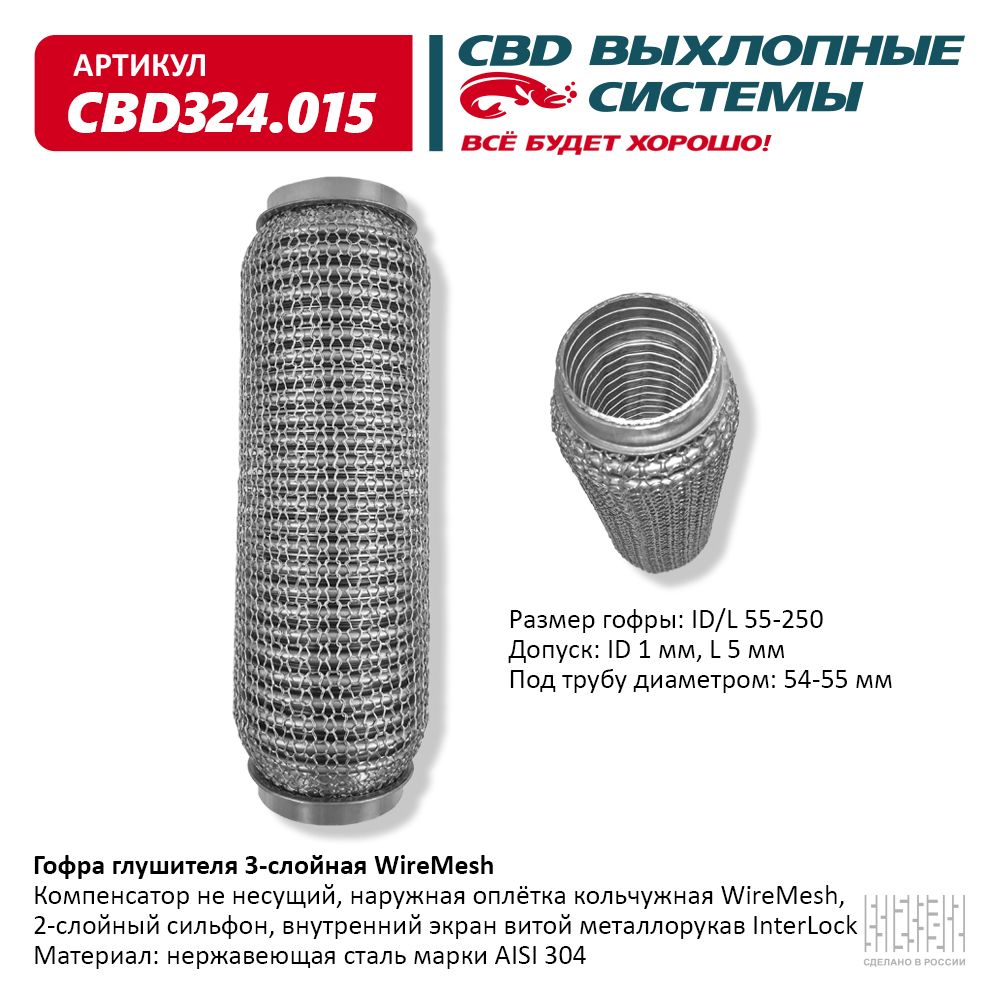 Гофра глушителя 3х-сл wire mesh 55-250, CBD                CBD324.015