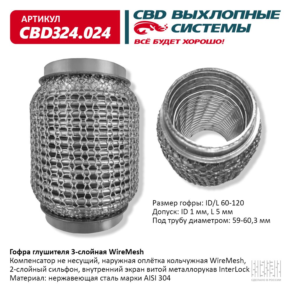 Гофра глушителя 3х-сл wire mesh 60-120, CBD                CBD324.024
