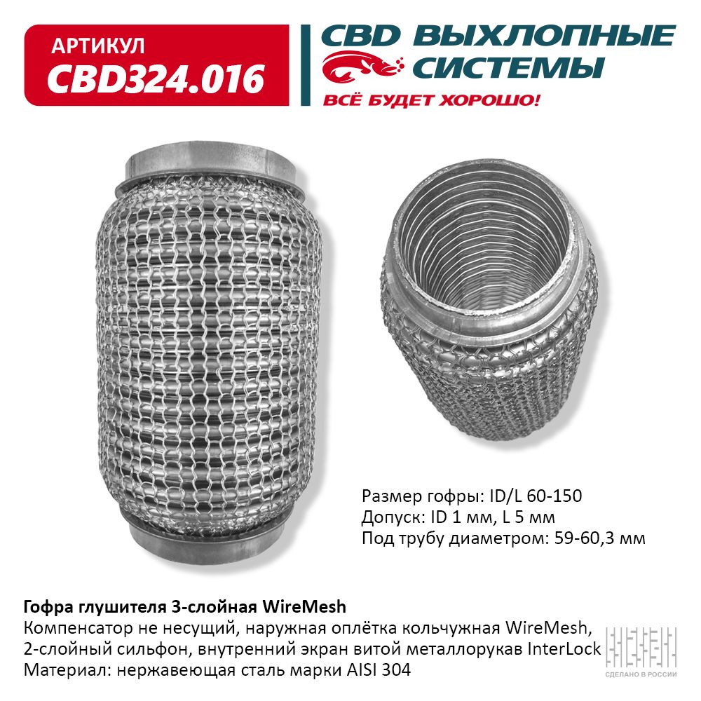 Гофра глушителя 3х-сл wire mesh 60-150, CBD                CBD324.016