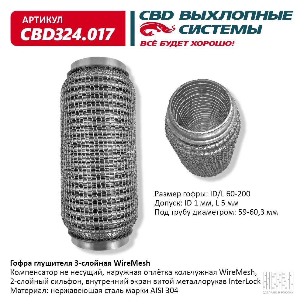 Гофра глушителя 3х-сл wire mesh 60-200, CBD                CBD324.017