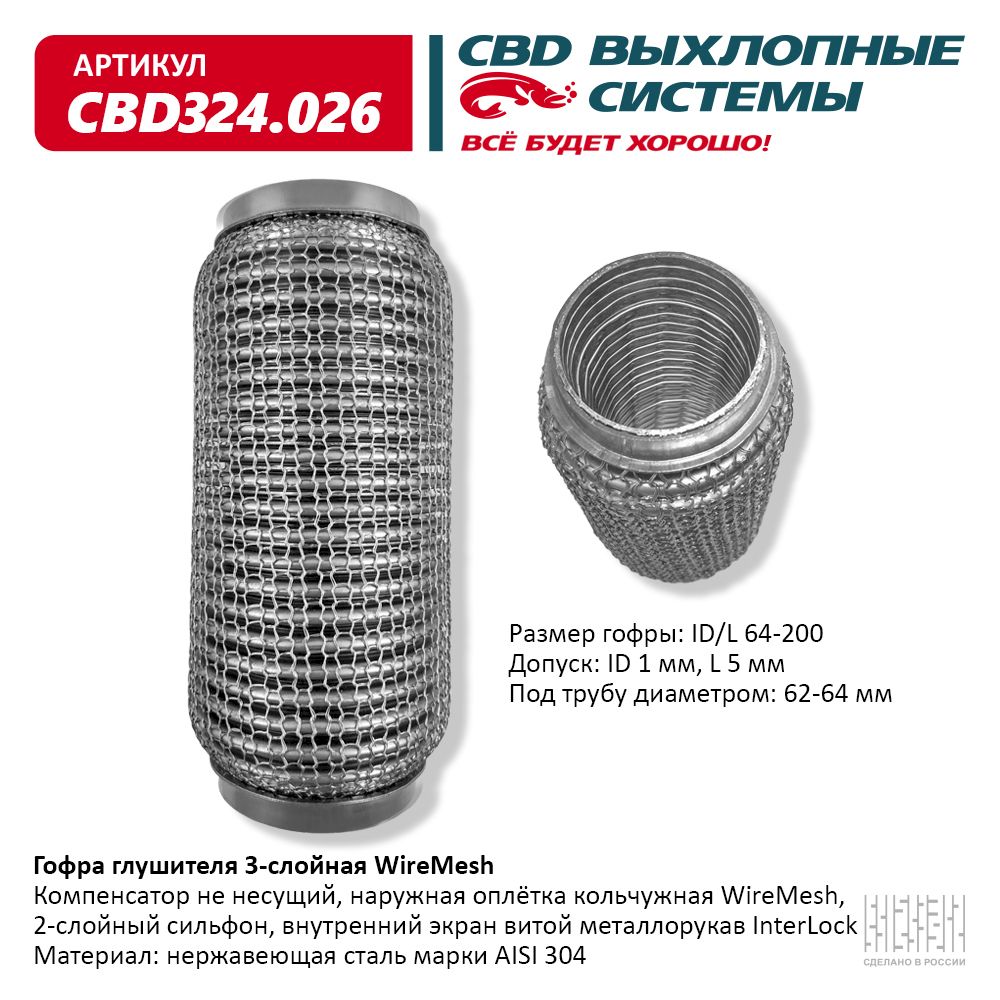Гофра глушителя 3х-сл wire mesh 64-200, CBD                CBD324.026