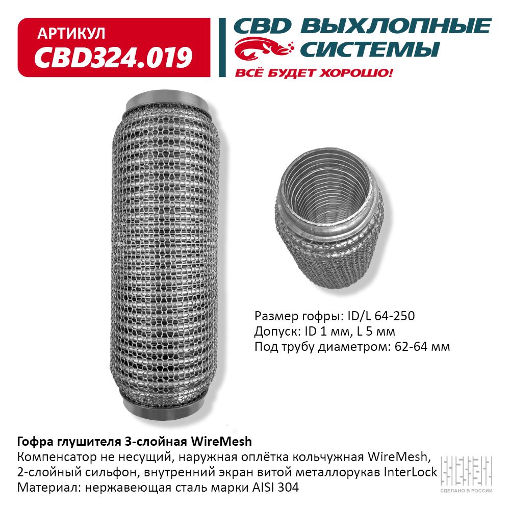Гофра глушителя 3х-сл wire mesh 64-250, CBD                CBD324.019