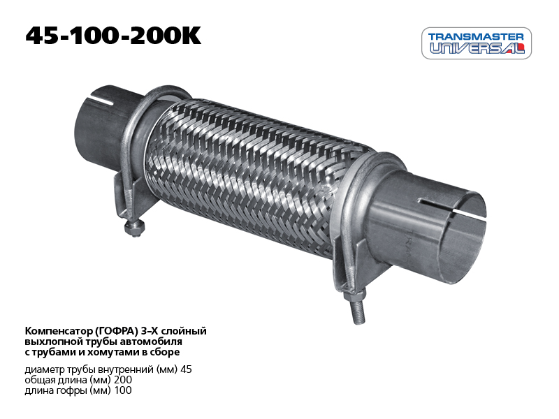 Гофра выхлопной трубы с трубами и хомутами в сборе TRANSMASTER UNIVERSAL                45-100-200K