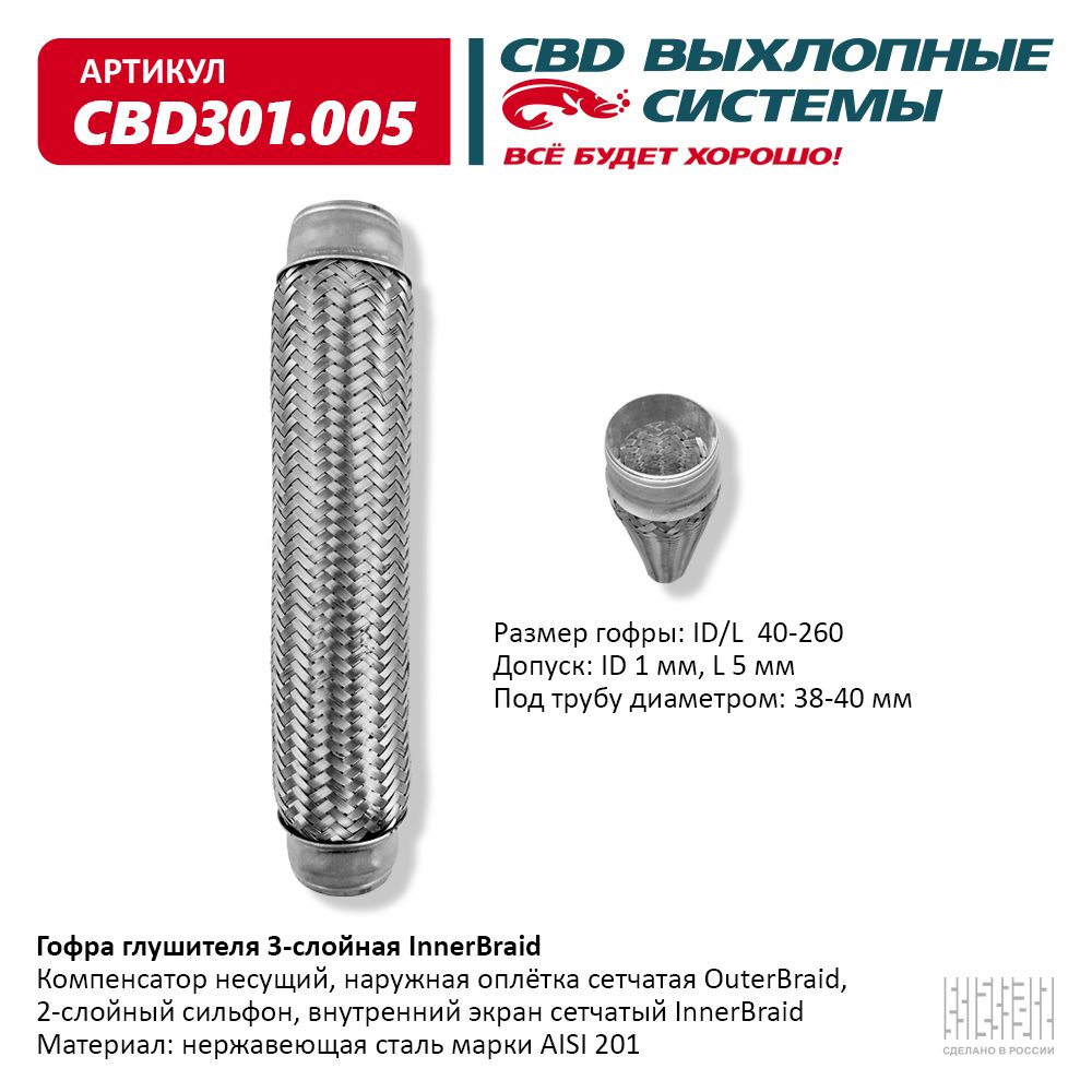 Гофра глушителя 3-сл Innerbraid 40-260, CBD                CBD301005