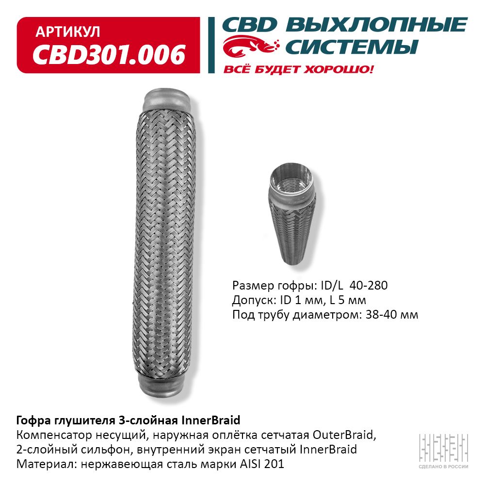 Гофра глушителя 3-сл Innerbraid 40-280, CBD                CBD301006