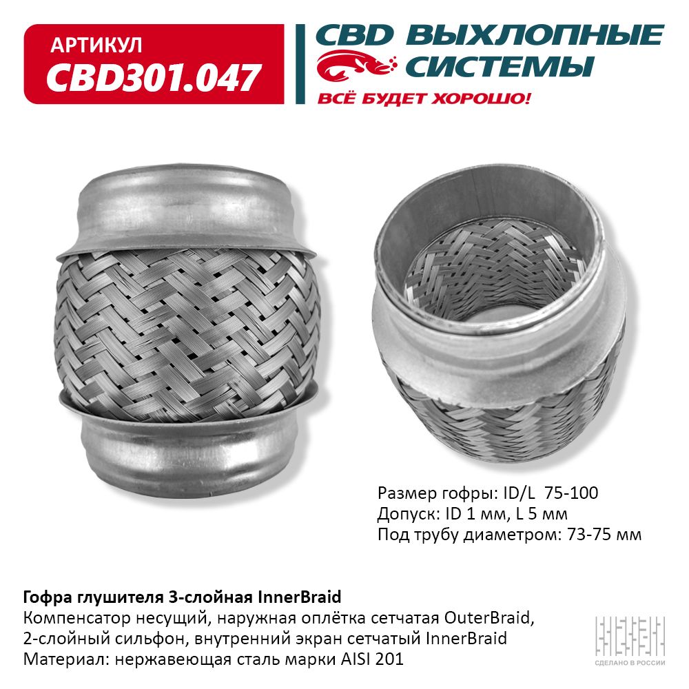 Гофра глушителя 3-сл Innerbraid 75-100, CBD                CBD301047