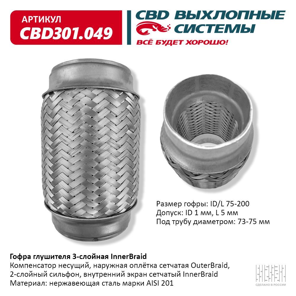 Гофра глушителя 3-сл Innerbraid 75-200, CBD                CBD301049