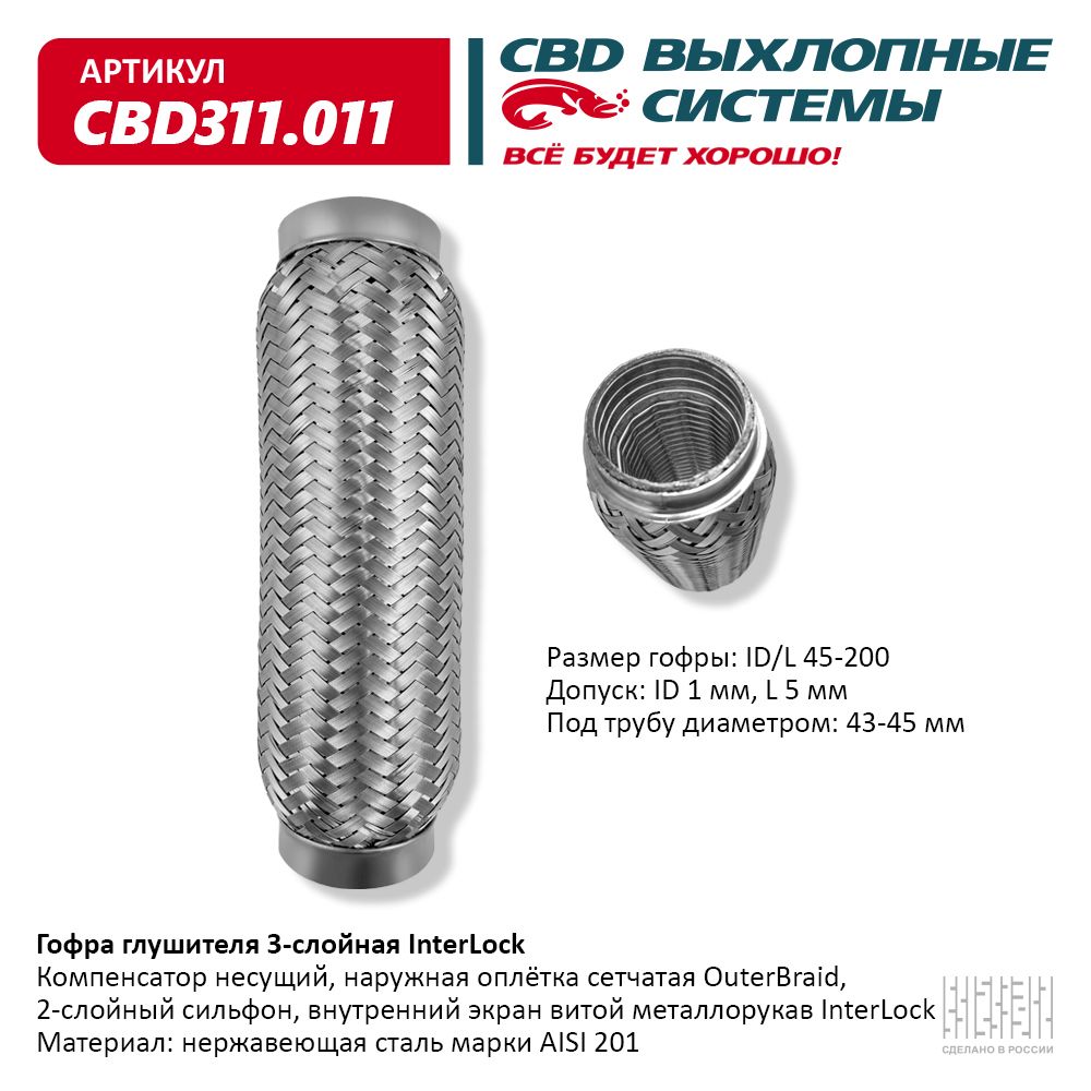 Гофра глушителя 3х-сл InterLock 45-200, CBD                CBD311011