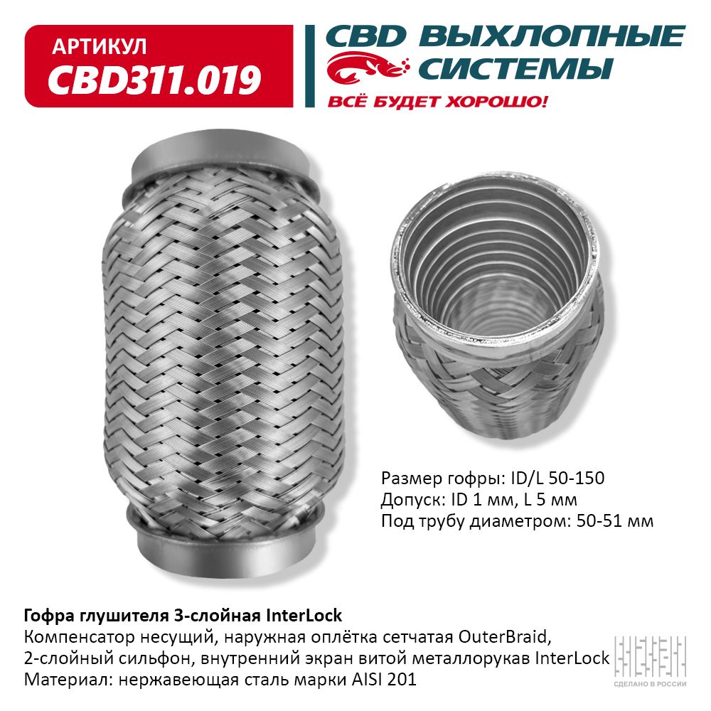 Гофра глушителя 3х-сл InterLock 50-150, CBD                CBD311019