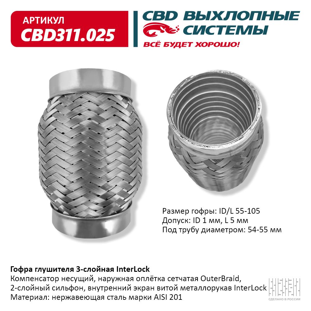 Гофра глушителя 3х-сл InterLock 55-105. CBD                CBD311025