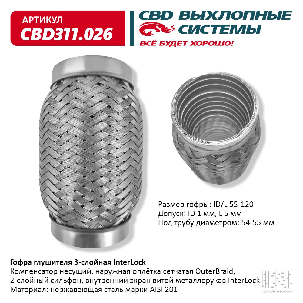 Гофра глушителя 3х-сл InterLock 55-120, CBD                CBD311026