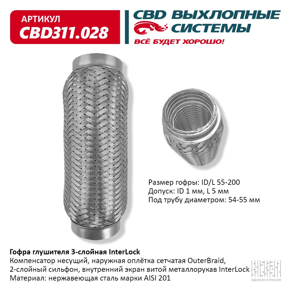 Гофра глушителя 3х-сл InterLock 55-200, CBD                CBD311028