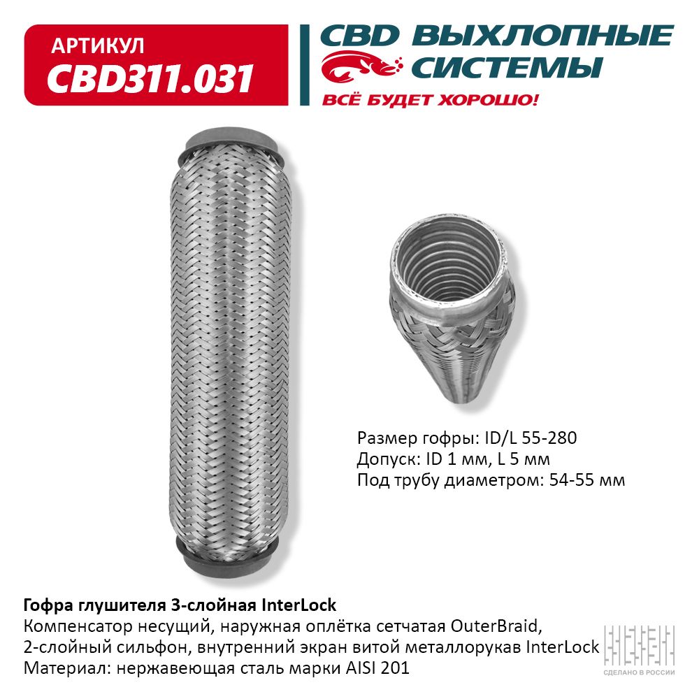 Гофра глушителя 3х-сл InterLock 55-280, CBD                CBD311031