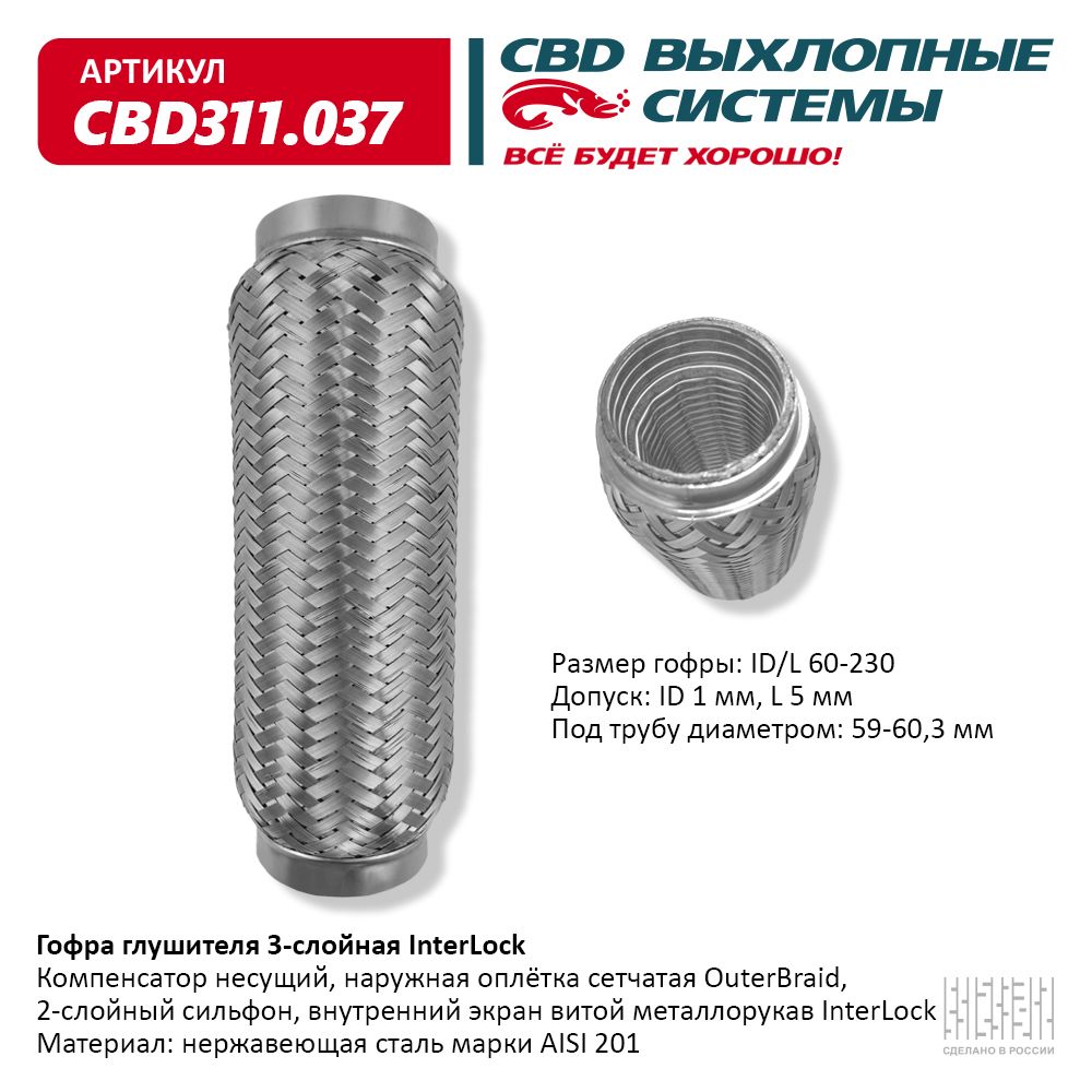 Гофра глушителя 3х-сл InterLock 60-230, CBD                CBD311037