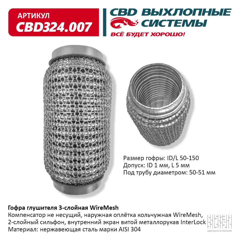 Гофра глушителя 3х-сл wire mesh 50-150, CBD                CBD324007