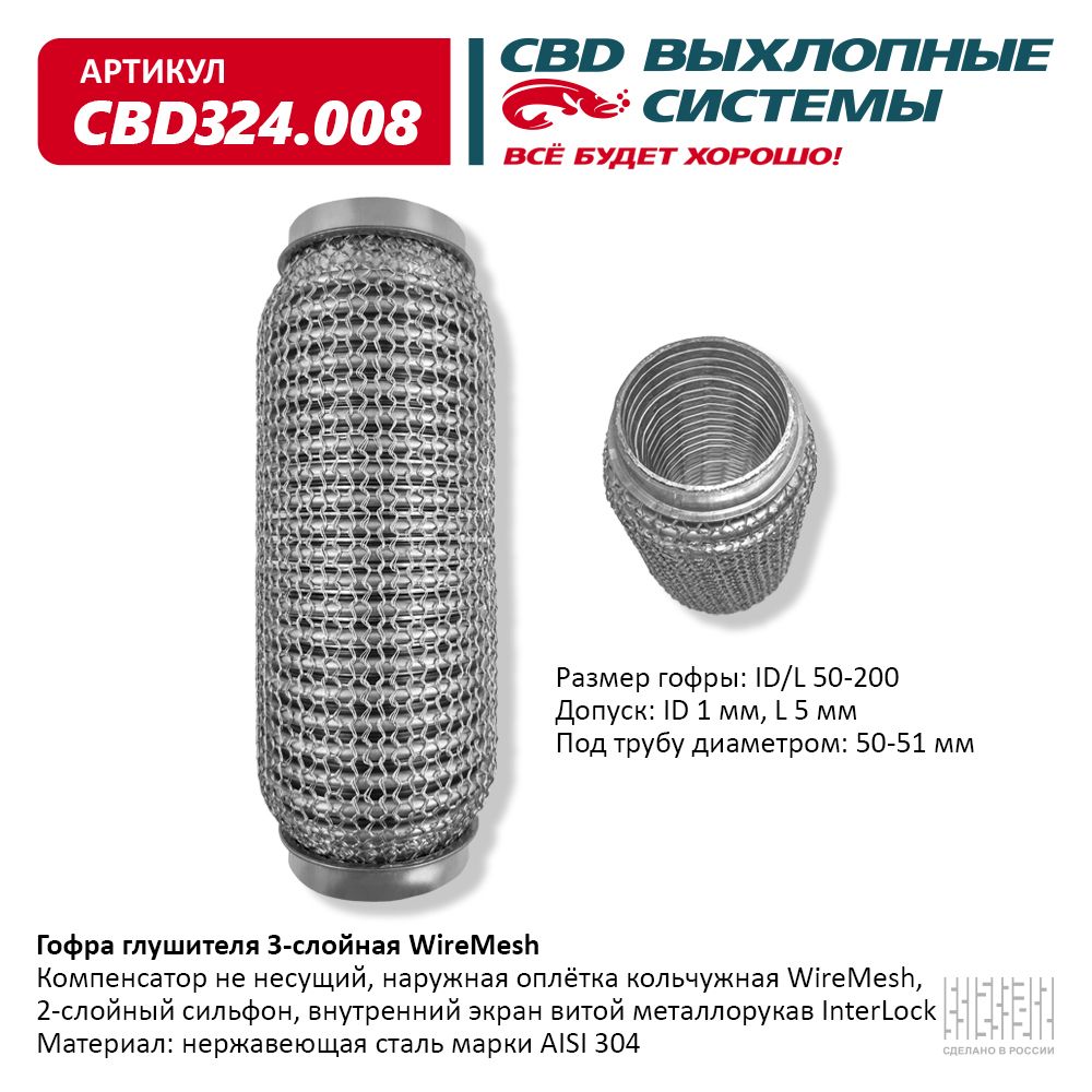 Гофра глушителя 3х-сл wire mesh 50-200, CBD                CBD324008