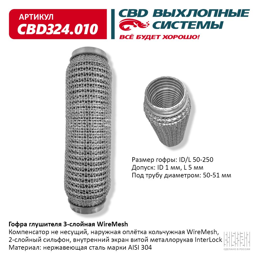 Гофра глушителя 3х-сл wire mesh 50-250, CBD                CBD324010