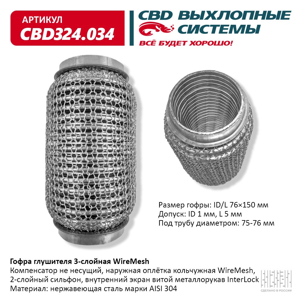 Гофра глушителя 3х-сл WireMesh 76-150. CBD                CBD324034